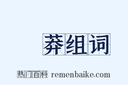 鹵莽组词是什么意思的图片